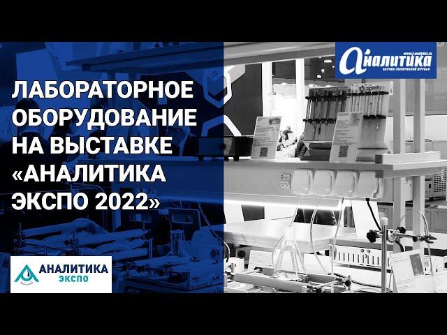 Лабораторное оборудование на выставке «Аналитика Экспо 2022»