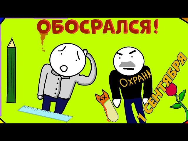 Обосрался на 1 сентября ( Анимация )