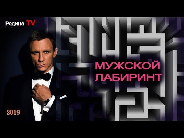 МУЖСКОЙ ЛАБИРИНТ  ||   канал Родина TV. запись прямого эфира