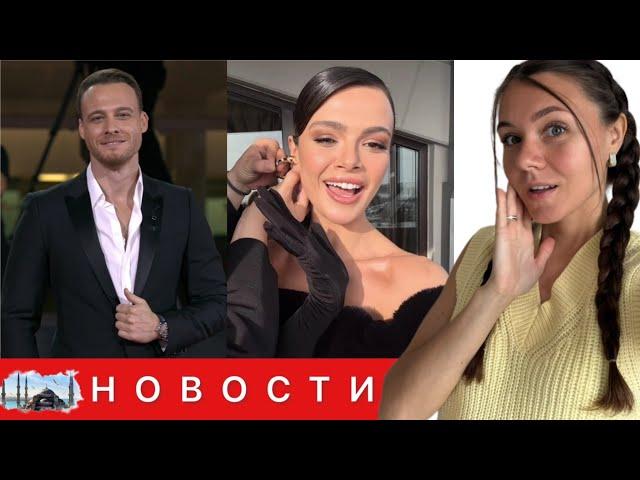 КЕРЕМ БЮРСИН НАМЕРЕН ПОКОРИТЬ ГОЛЛИВУД/ Съемки в Америке/ Синем Унсал в Каннах/ Обвал рейтингов