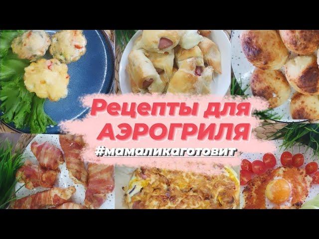 Рецепты для аэрогриля и не только.  Простые и вкусные рецепты  от 15 до 30 минут #мамаликаготовит