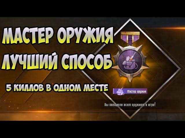 МАСТЕР ОРУЖИЯ В PUBG MOBILE | ЛУЧШИЙ СПОСОБ ВЗЯТЬ ТИТУЛ  МАСТЕР ОРУЖИЯ В ПАБГ|5 КИЛЛОВ В ОДНОМ МЕСТЕ