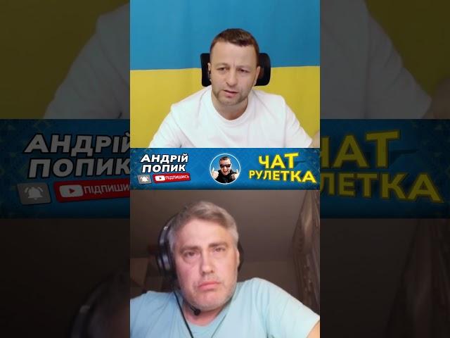 Разгромил по фактам! Андрій Попик. чатрулетка