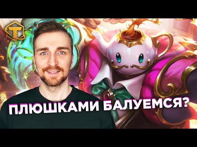 Teamfight Tactics 12 Сет - Плюшки всем от Кондитеров!