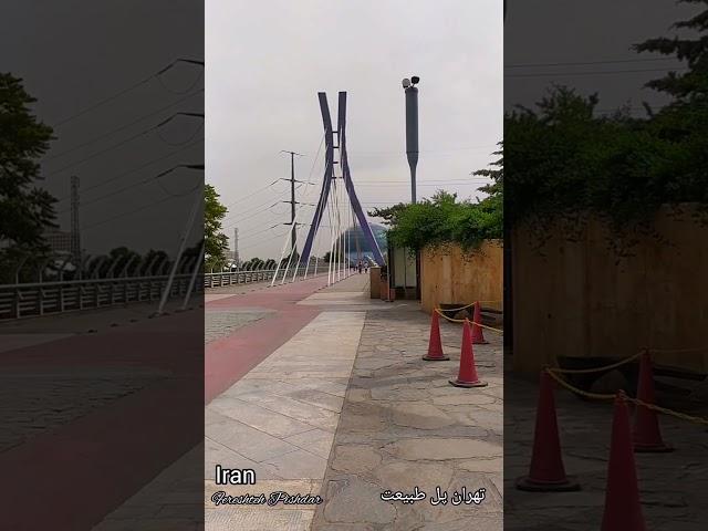 پل طبیعت تهران جایی برای قدم  زدن با یار Tabiat Bridge - Tehran - Iran