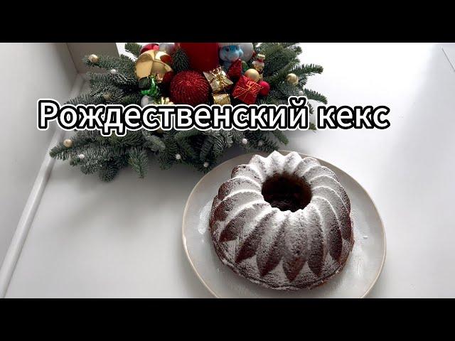 РОЖДЕСТВЕНСКИЙ КЕКС | ПРОСТОЙ И ВКУСНЫЙ РЕЦЕПТ | НОВОГОДНЯЯ ВЫПЕЧКА