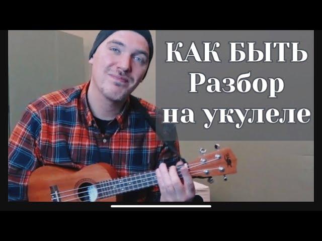 КАК БЫТЬ. Разбор на укулеле. Ukulele Tutorial