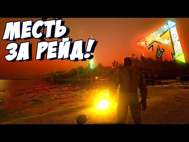 ARK: Survival Evolved - МЕСТЬ ЗА РЕЙД! СУРОВЫЙ АРК! #22