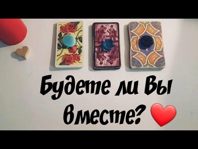 Будете ли вы вместе? #таро #старшиеарканы #онлайнгадания