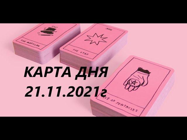 КАРТА ДНЯ 21.11.21г таро прогноз на день|gadanie_taro|расклад_на_день