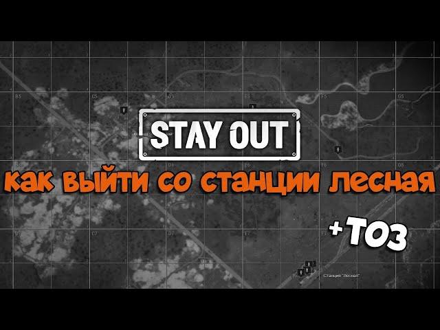 СТАЛКЕР ОНЛАЙН/STAY OUT (EU1) - КАК ВЫЙТИ СО СТАНЦИИ ЛЕСНАЯ ЗА 40 МИНУТ!