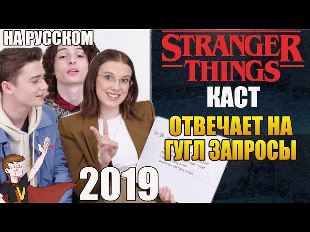 ОЧЕНЬ СТРАННЫЕ ДЕЛА ►|3 СЕЗОН| КАСТ ОТВЕЧАЕТ НА ГУГЛ ЗАПРОСЫ (НА РУССКОМ)