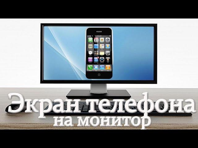 Как вывести телефон на монитор компьютера