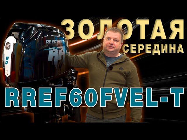 Лодочный мотор 60 4 такта Reef Rider RREF60FVEL-T Распаковка Обзор