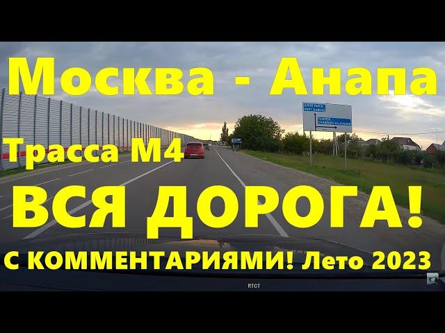 Москва - Анапа ВСЯ #дорога  НА Черное #море  Вся #трасса  М4 ДОН полностью!