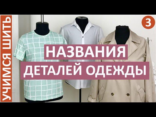 УЧИМСЯ ШИТЬ - 3. Названия деталей одежды. Учимся понимать швейный язык.