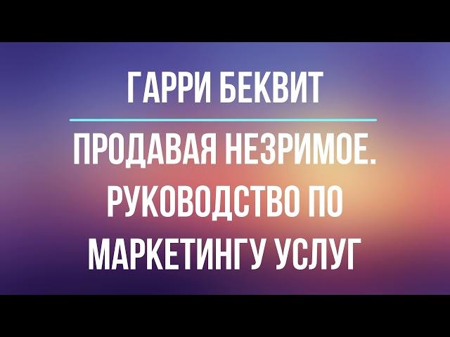 Продавая незримое. Руководство по маркетингу услуг | Гарри Беквит | Фрагмент аудиокниги