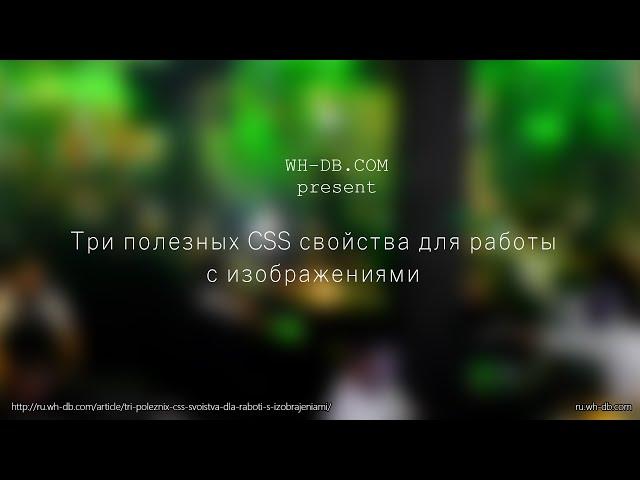 Три полезных CSS свойства для работы с изображениями