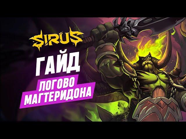 WoW Sirus   Логово Магтеридона  World of Warcraft [WoW Sirus 3.3.5]