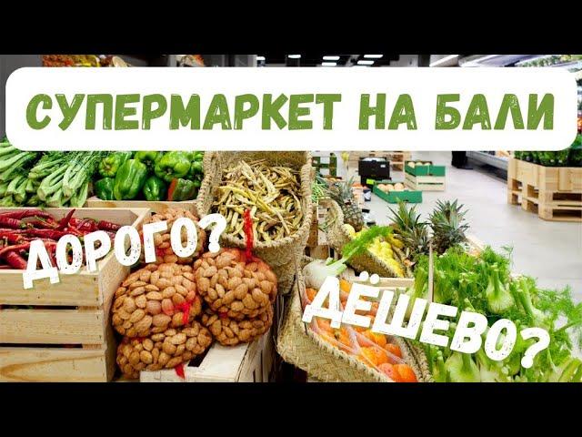 ЦЕНЫ НА ОСТРОВЕ БАЛИ/ КАКИЕ ЦЕНЫ НА ПРОДУКТЫ?/ СУПЕРМАРКЕТ/ ЖИЗНЬ НА БАЛИ/Bali prices 2023