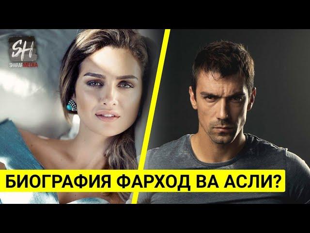 ИШКИ СИЕХУ САФЕД БИОГРАФИЯ ФАРХОД ВА АСЛИ__Siyah Beyaz Aşk BIOGRAFIYA IBRAHIM ÇELIKKOL 2021new