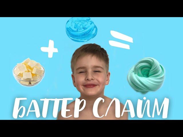 Как НЕ НАДО ДЕЛАТЬ БАТТЕР СЛАЙМ! Почему не получается слайм масло? Butter Slime DIY