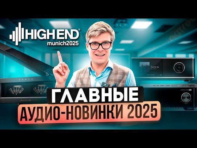 ТОП Аудиотехники 2025 на High End Munich: Громкие новинки Wiim, Wharfedale и Klipsch!
