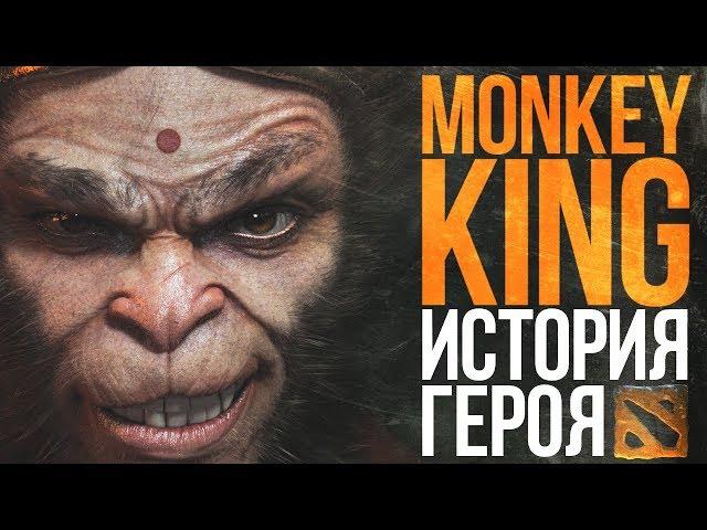 DOTA 2 LORE - MONKEY KING ИСТОРИЯ ГЕРОЯ