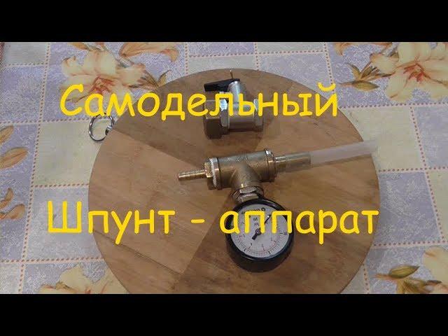 Самодельный ШПУНТ- аппарат.