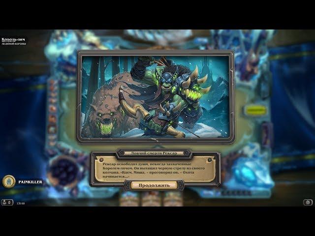 Hearthstone ► ПРОХОЖДЕНИЕ КОРОЛЯ ЛИЧА ОХОТНИКОМ (ЦЛК) ► #4