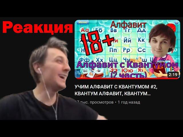 РЕАКЦИЯ КВАНТУМА НА "АЛФАВИТ" Нарезка стрима #Квантум #Акиро