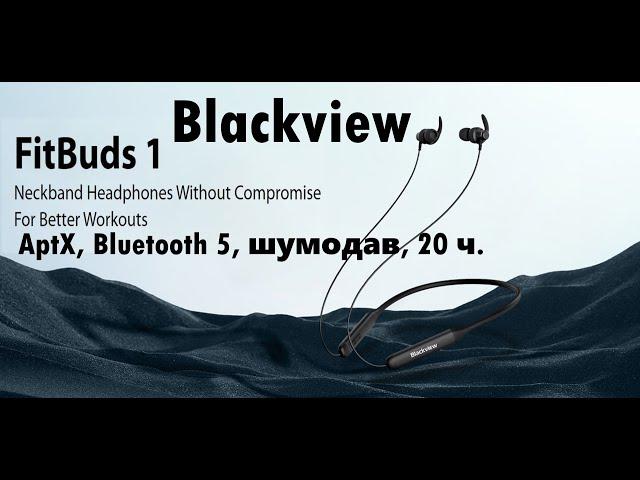 Blackview Fitbuds 1 - спортивная гарнитура с AptX !!! (думаю теперь точно есть!)