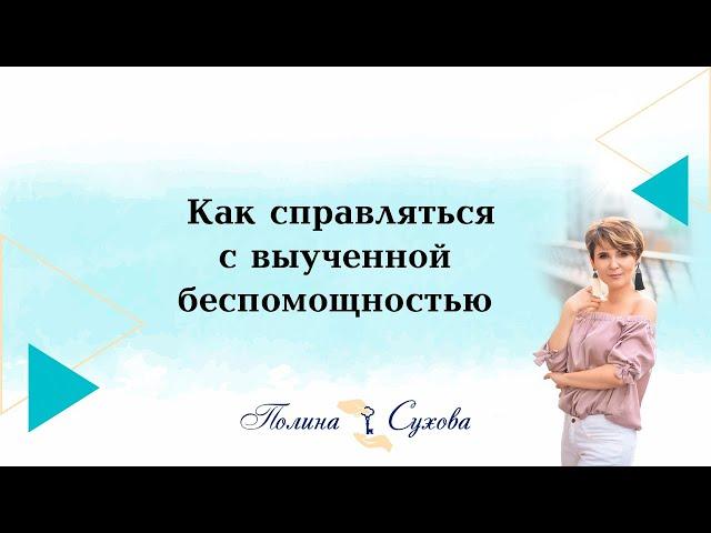 Как справляться с выученной беспомощностью. Полина Сухова.