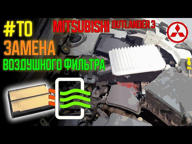 Замена воздушного фильтра Mitsubishi Outlander 3 // Engine Filter Replacement