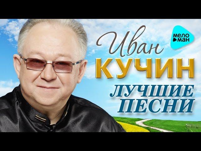 Ivan Kuchin - Best Song (Album 2016)