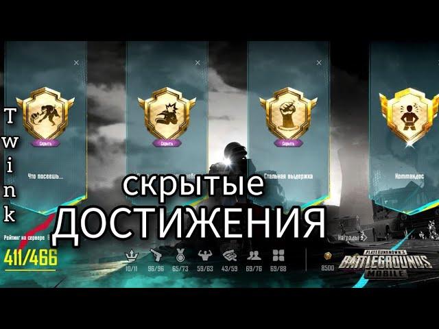 СКРЫТЫЕ ДОСТИЖЕНИЯ В PUBG Mobile