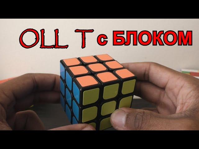 OLL T с БЛОКОМ УСКОРЕНИЯ ОЛЛ МЕТОД ДЖЕСИКИ ФРИДРИХ  F2L OLL  Кубик Рубика 3 на 3