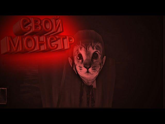 СВОЙ МОНСТР!!!-Eyes- the horror game