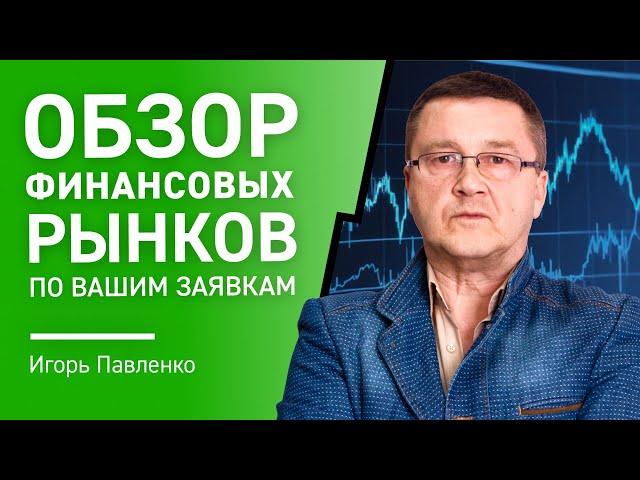 Обзор финансовых рынков по Вашим заявкам