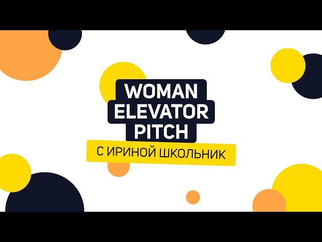 Woman Elevator Pitch | Ирина Школьник - идейная вдохновительница сети бизнеc-центров ФОРУМ.