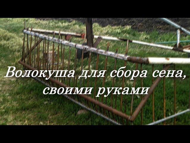 Пресс подборщик ( волокуша) своими руками