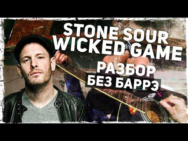 Как играть Wicked Game - Stone Sour (Chris Isaak) на гитаре БЕЗ БАРРЭ (Разбор)