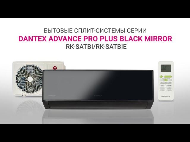 Видеообзор. Кондиционеры DANTEX серия ADVANCE PRO PLUS BLACK MIRROR