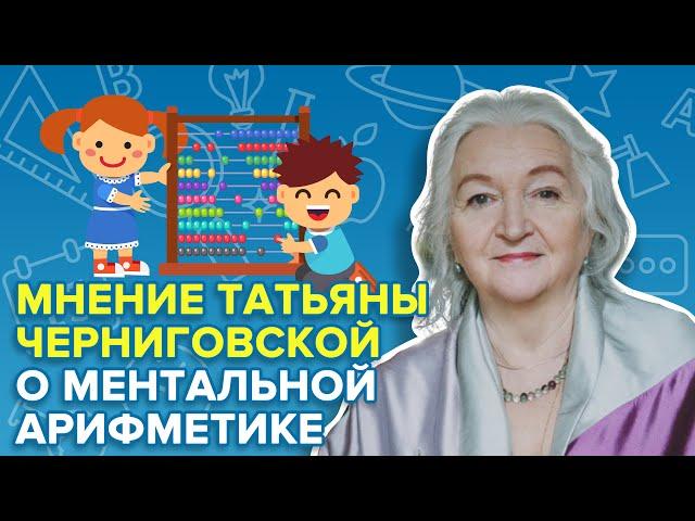 Мнение Татьяны Черниговской о пользе ментальной арифметики и влиянии её на развитие ребенка