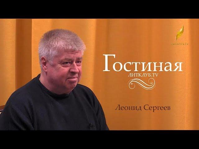 Гостиная. Леонид Сергеев