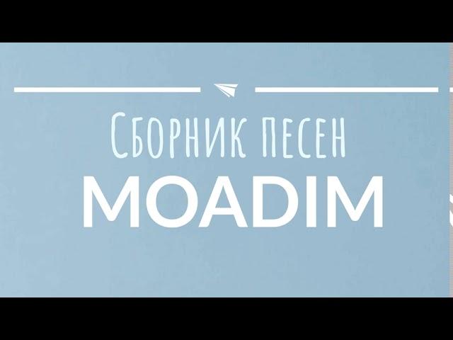 НОВЫЕ ХРИСТИАНСКИЕ ПЕСНИ - MOADIM