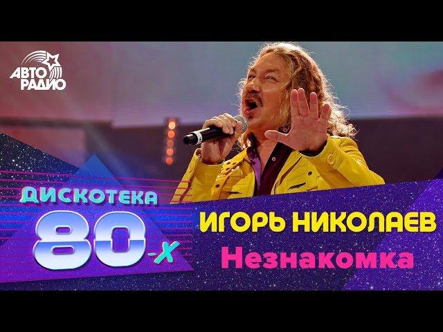 Игорь Николаев - Незнакомка (Дискотека 80-х 2013)