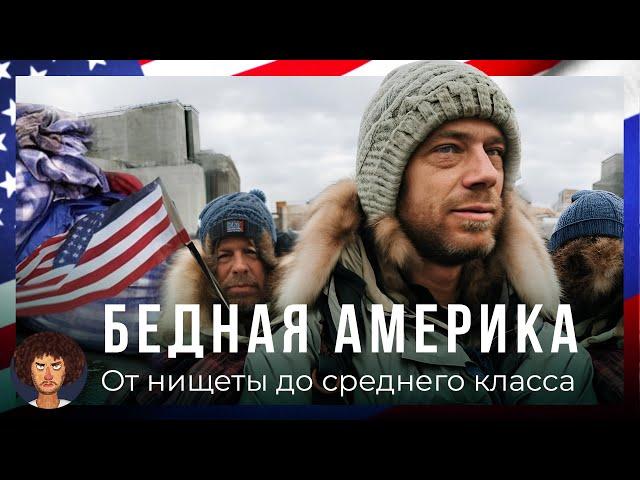 Бедная Америка: жизнь в трейлерах, бездомные и бесплатная еда | США от Нью-Йорка до Лос-Анджелеса