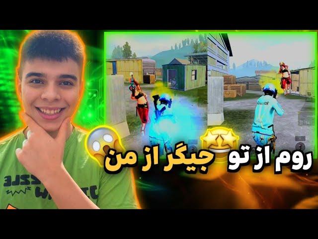 روم از تو..... از من یارو چیتر بود!! PUBG mobile