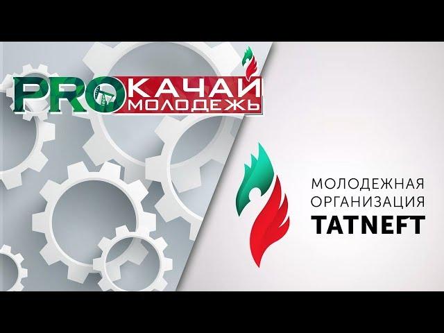 Мы - молодежь | Мы - будущее | Мы - TATNEFT